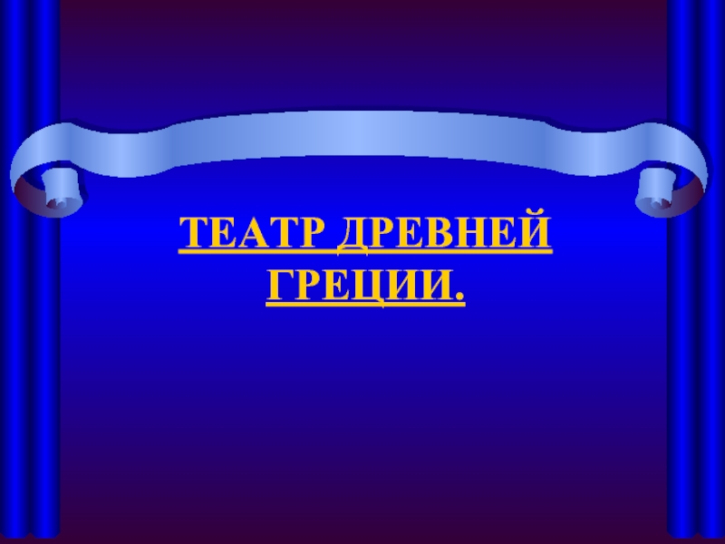 Театр Древней Греции