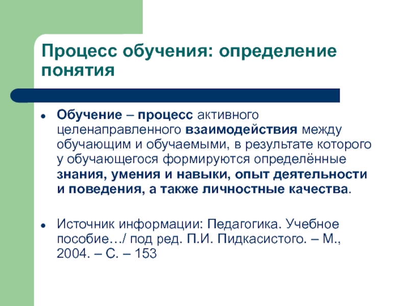 Обучение процесс активного. Это процесс активного, целенаправленного взаимодействия. Определение процесса обучения. Процесс активного взаимодействия между обучающим и обучающимся. Процесс активного целенаправленного взаимодействия педагога и детей.