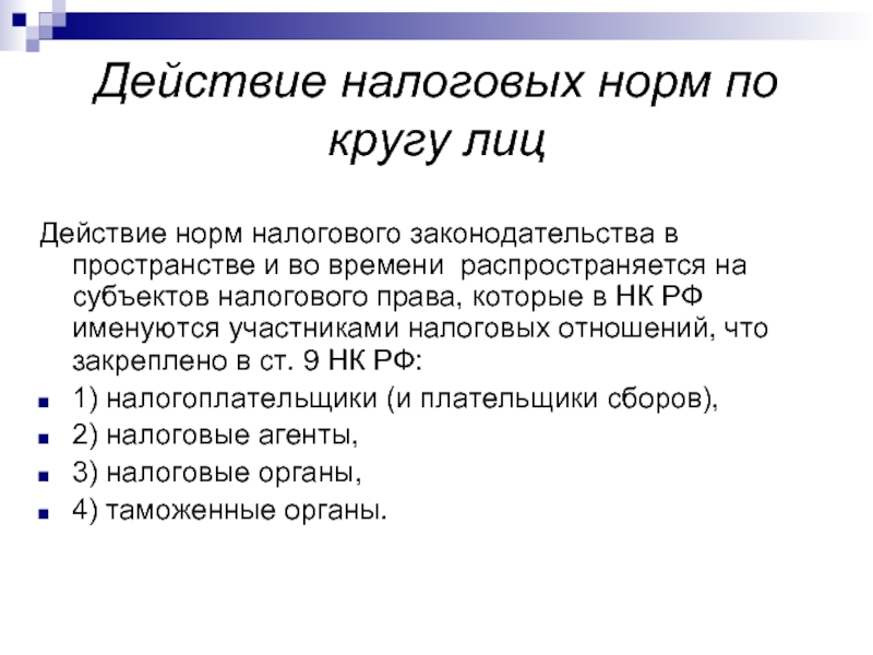 По кругу лиц. Действие налогового законодательства во времени и пространстве. Действие налогового законодательства по кругу лиц. Действие налогового законодательства в пространстве. Действие актов налогового законодательства в пространстве.