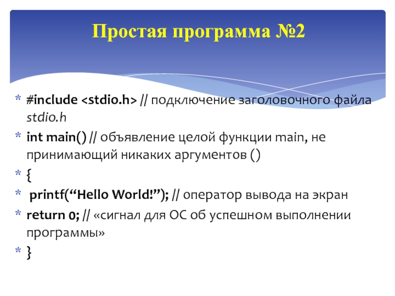 Основы языка СИ++ #include // подключение заголовочного файла stdio.hint main() // объявление целой функции #include // подключение заголовочного файла stdio.hint main() // объявление целой функции main, не принимающий никаких аргументов (){
