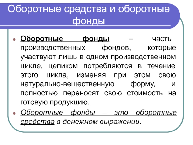 Производит в течение. Оборотные средства участвуют в производстве. Оборотный капитал производственный цикл. Оборотные средства участвуют в производстве цикл. Оборотные средства производственный цикл в экономике.