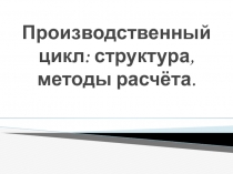 Производственный цикл: структура, методы расчёта