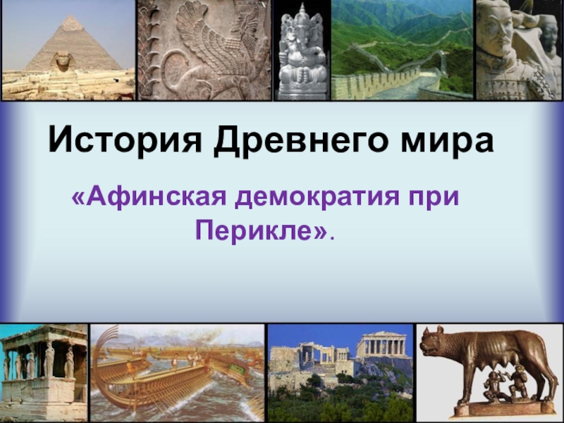 Презентация История Древнего мира
Афинская демократия при Перикле