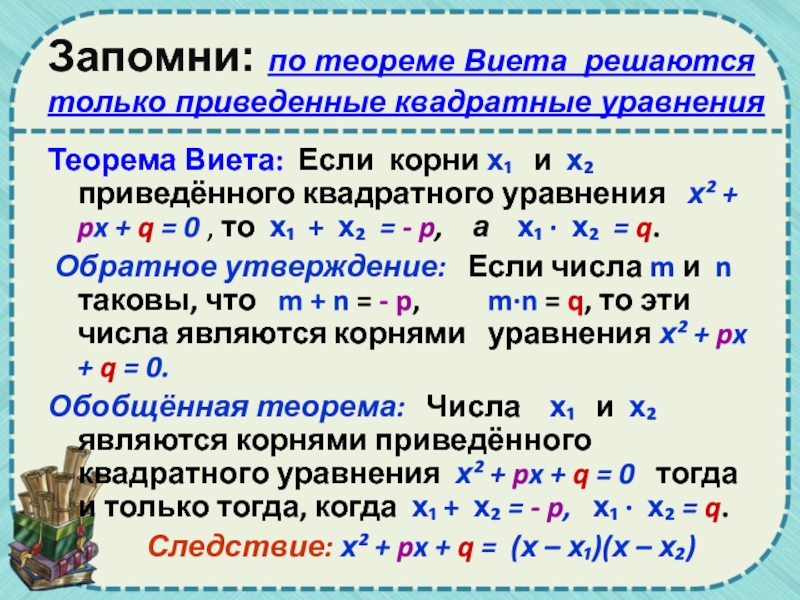 Квадратные уравнения теорема виета. Теорема Виета. Теорема Виета для квадратного уравнения. Теорема Виета разложение на множители. Теорема Виета для квадратного трехчлена.