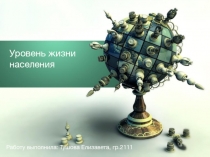 уровень жизни населения 