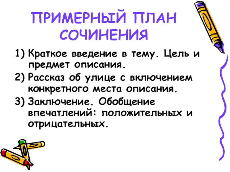 ПРИМЕРНЫЙ ПЛАН СОЧИНЕНИЯКраткое введение в тему. Цель и предмет описания.Рассказ об улице с включением конкретного места описания.Заключение.