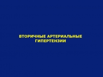 ВТОРИЧН ЫЕ АРТЕРИАЛЬНЫЕ ГИПЕРТЕНЗИИ