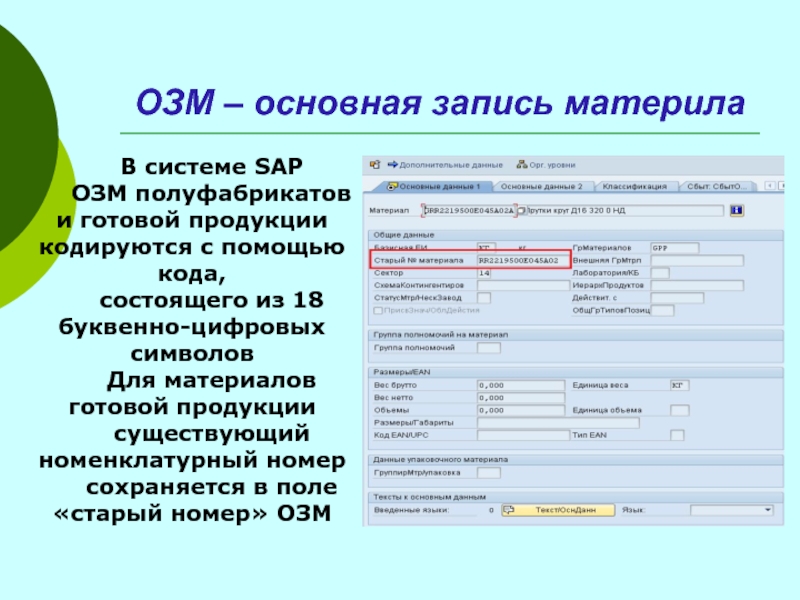 Основная запись. ОЗМ В SAP что это. ОЗМ это в бухгалтерии. Основная запись материала.