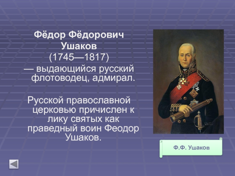 Рассказ биография ушакова кратко. Ушаков ф.ф.1745-1817.