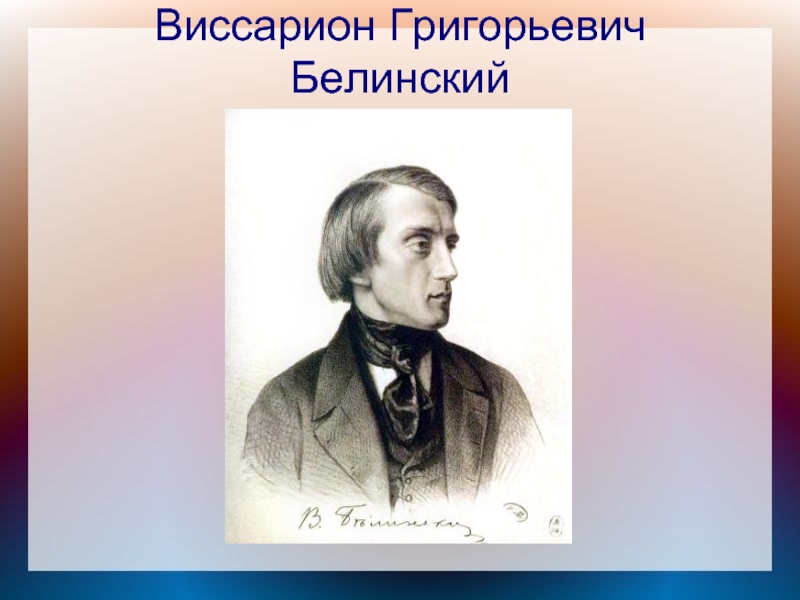 Виссарион григорьевич белинский презентация