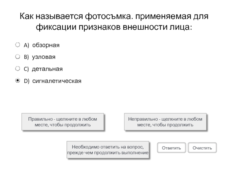 Как называется фотосъмка. применяемая для фиксации признаков внешности лица:Правильно - щелкните в любом месте, чтобы продолжитьНеправильно -