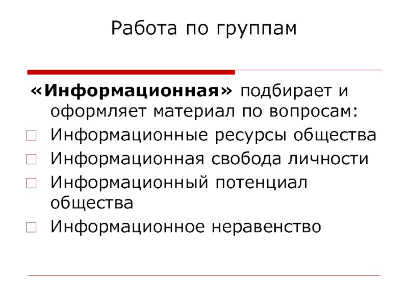 Информационные вопросы