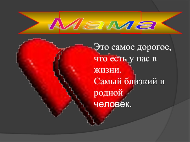 Самый лучший ближайший. Мама самое дорогое. Мама самый близкий и родной человек. Мама самое дорогое в жизни. Мама самое дорогое что есть у меня.