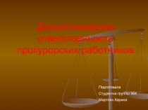 Дисциплинарная ответственность прокурорских работников