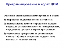 Программирование в кодах ЦВМ