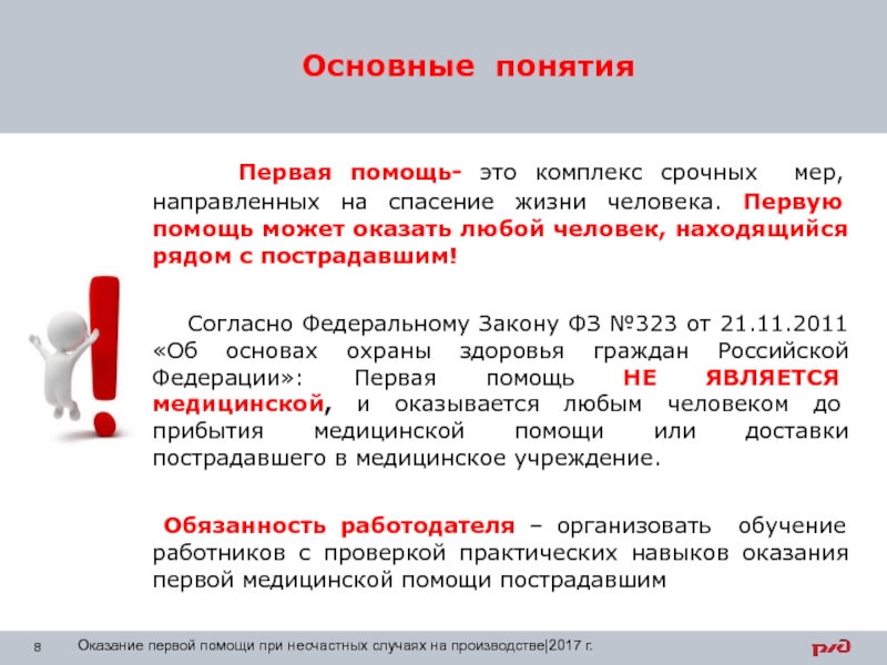 Первая помощь при несчастном случае сбо 8 класс презентация