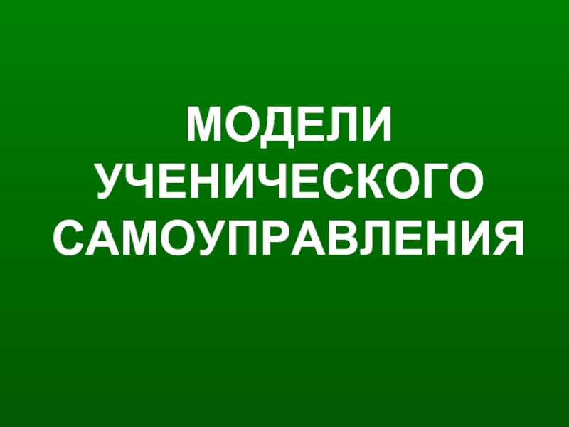 Модели ученического самоуправления