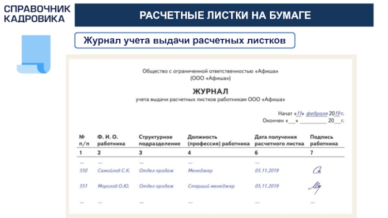 Образец журнала выдачи расчетных листков