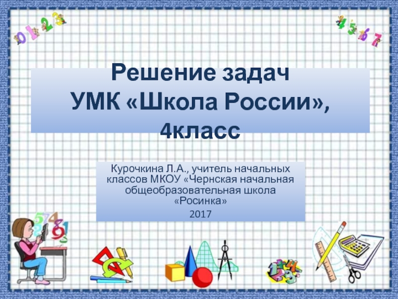 Решение задач 4 класс УМК Школа России