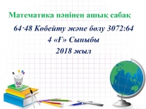 64‧48 Көбейту және бөлу 3072:64