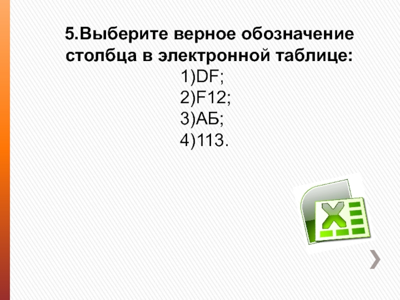 Верное обозначение. Верное обозначение столбца в электронной таблице. Выбери верное обозначение столбца в электронной таблице. Выберите верное обозначение столбца в электронной таблице. Верное обозначение строки в электронной таблице.