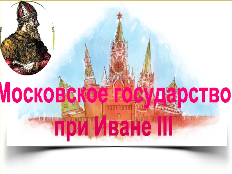 Московское государство
п ри Иване III