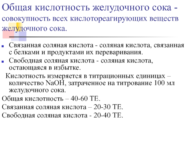 Содержание связанный. Связанная соляная кислота в желудочном соке. Концентрация и РН желудочного сока. Свободная и связанная кислотность желудочного сока. Общая соляная кислота желудочного сока норма.