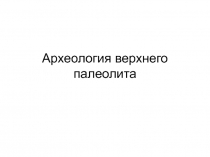 Археология верхнего палеолита 