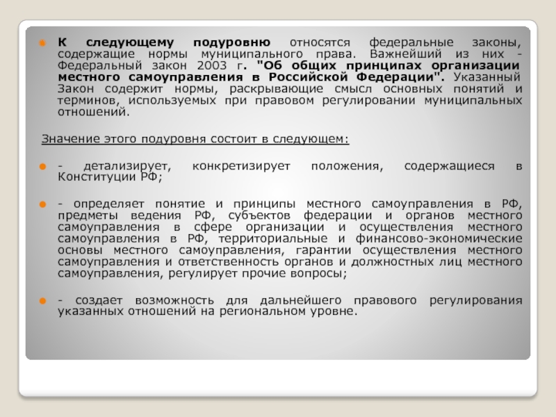 Федеральный закон 2003. Что относится к Федеральным законам. Законы относящиеся к Федеральному законодательству. Нормы муниципального права в Конституции РФ. Федеральные законы содержащие нормы КП.