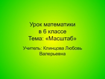 Масштаб 6 класс