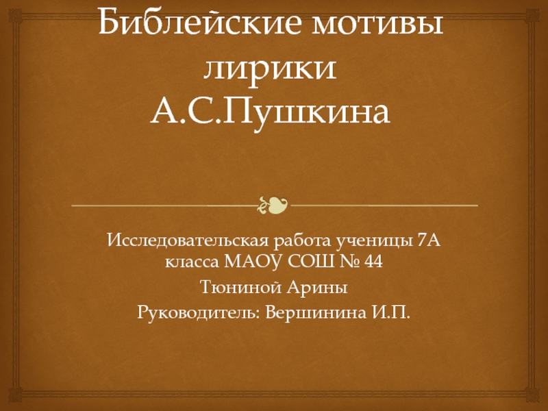 Библейские мотивы лирики А.С. Пушкина