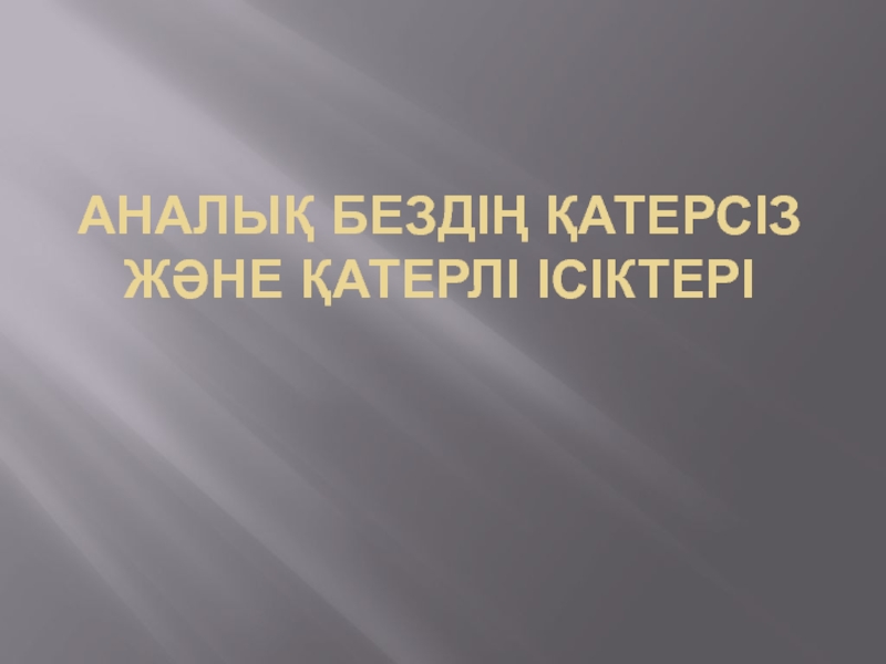 А налық бездің қатерсіз және қатерлі ісіктері