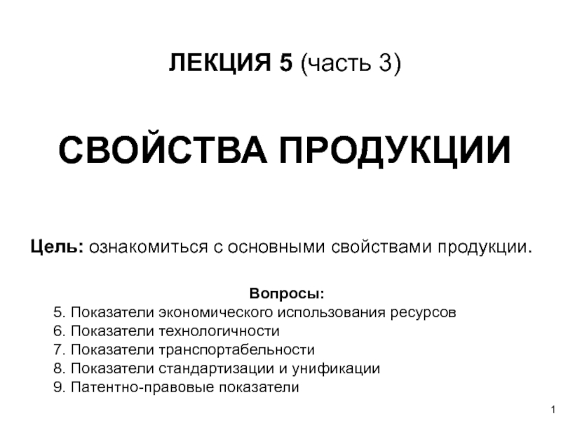 1
ЛЕКЦИЯ 5 (часть 3)
СВОЙСТВА ПРОДУКЦИИ
Цель: ознакомиться с основными