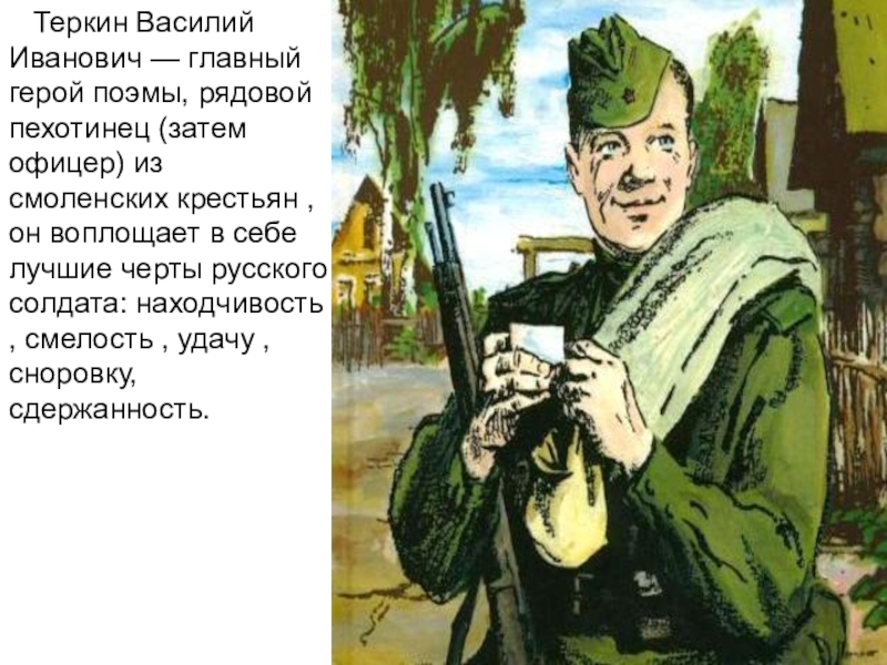 Образ русского солдата теркина