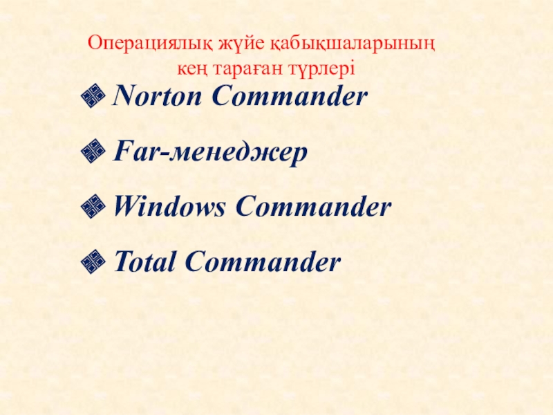 Norton Commander Far-менеджер Windows Commander Total CommanderОперациялық жүйе қабықшаларының кең тараған түрлері