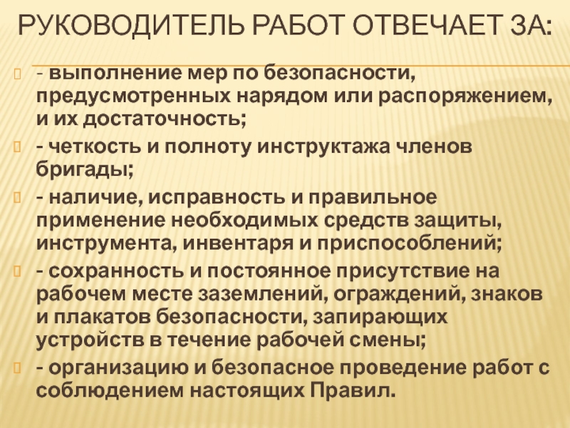 Предусмотрено безопасности. Руководитель работ отвечает. За что отвечает руководитель работ. Члены бригады несут ответственность. За что отвечает член бригады в электроустановках.