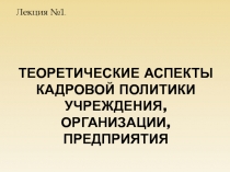 Теоретические аспекты кадровой политики учреждения, организации, предприятия