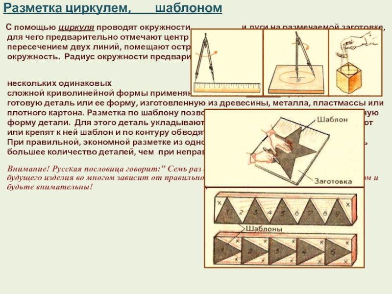 Заготовка древесины 5 класс технология. Разметка циркулем. Разметка циркулем на заготовках из древесины. Разметка с помощью циркуля. Разметка деталей циркулем.