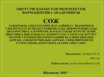 Оңтүстік Қазақстан Мемлекеттік Фармацевтика Академиясы СӨЖ Тақырыбы :