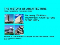 THE WORLD’s ARCHITECTURE OF THE 1960’s / The history of Architecture from Prehistoric to Modern times: The Album-25 / by Dr. Konstantin I.Samoilov. – Almaty, 2017. – 18 p