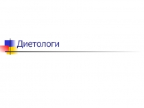 Диетологи