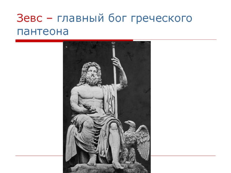 Пантеон богов древней Греции. Главный Бог Зевс. Пантеон Зевса. Мифы древней Греции Зевс.