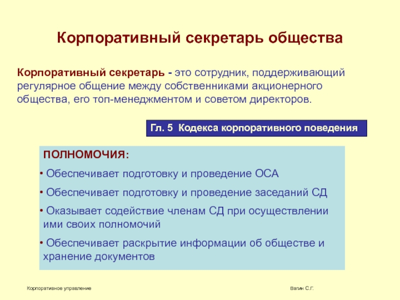 Презентация совет директоров