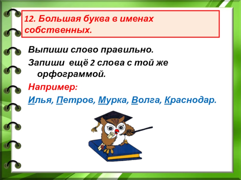 Орфограмма прописная буква