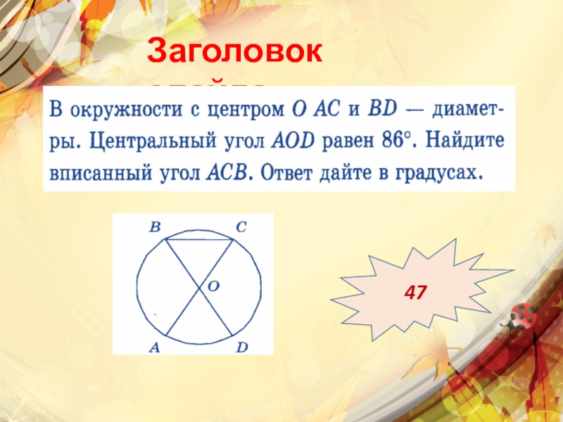 Огэ окружности задачи. Геометрия 7 окружность ОГЭ.