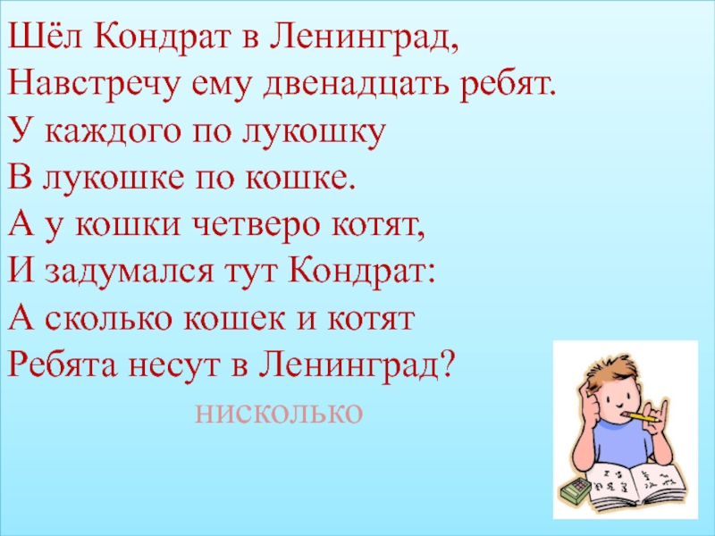 Задача иди. Шёл Кондрат в Ленинград а навстречу двенадцать ребят. Шёл Кандрат в Ленинград. Шел Кондрат вы Ленингра. Загадка шел Кондрат в Ленинград.