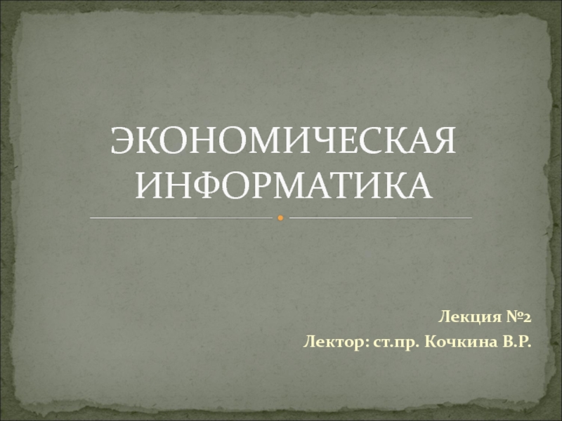 Экономика информатика. Экономическая Информатика презентация. Экономическая Информатика. Экономическая Информатика лекция. Экономическая Информатика реферат.