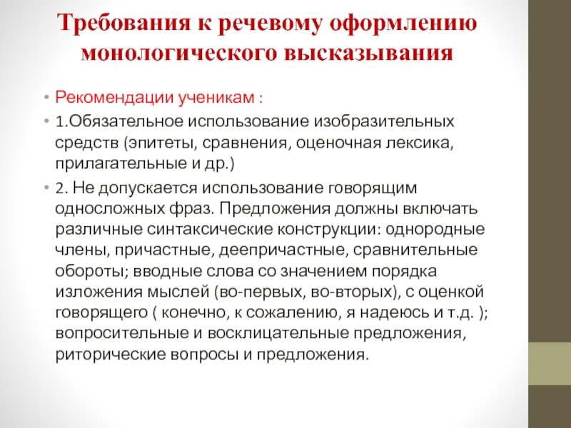 Устное собеседование по русскому языку монологическое высказывание. Монологическое высказывание рекомендации ученикам. Требования, предъявляемые к монологическому высказыванию. Монологическое высказывание рекомендации ученикам и родителям. Адъективная лексика это.