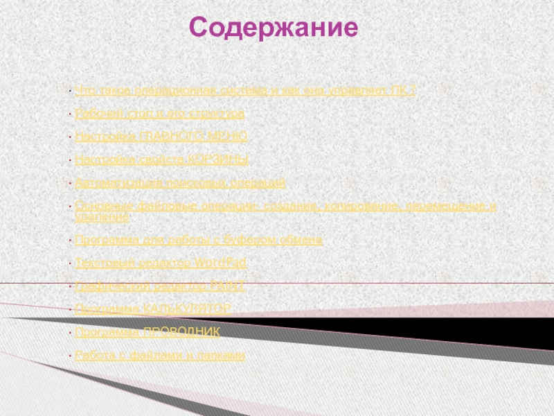 Содержание Что такое операционная система и как она управляет ПК ?Рабочий стол и его