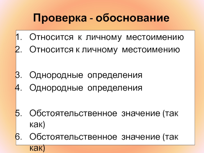 Проверка предложения. Однородные определения.